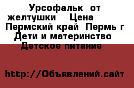 Урсофальк  от желтушки  › Цена ­ 500 - Пермский край, Пермь г. Дети и материнство » Детское питание   